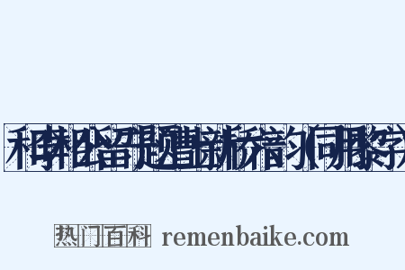 和李相公留守题漕上新桥六韵（同用黎字）是什么意思的图片